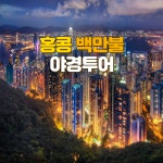 홍콩 백만불 야경투어(워킹투어) : 여행 대장