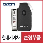 K8 (GL3) 순정 스마트키 리모컨 (블랭킹키 보조키 포함) 하이브리드 공용 (95440L8000) 2021.4월 이후 : 현대기아 부품몰 카폼