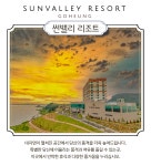 [고흥]썬밸리 리조트 25년 3월 ~7월 17일 (인피니티풀_9월운영/취사형/미취사형 랜덤 배정/이은투어/구매당일 예약입실불가) : 이은투어-나와... 