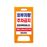 외부차량 주차금지 주차장 관리사무소 접이식 A자 간판 입간판 안내표지 안내판 소형 단면 : 살림준비