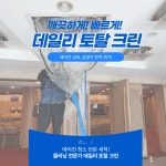 도봉구 노원구 에어컨청소 곰팡이 냄새 제거 벽걸이 스탠드 천장형 시스템 성동 광진 : 에어컨 청소 데일리토탈크린