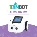 인공지능 코딩로봇 탐봇(TamBot) : 창의융합과학