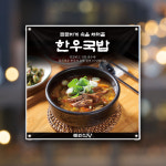 식당현수막 HF-055 한우국밥 소고기국밥 플랜카드 30x30cm : 토리배너