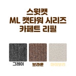 ML 캣타워 시리즈 카페트 리필 : 스윗캣
