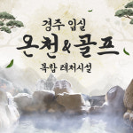경주 입실온천앤골프 / 그린힐 골프앤스파 : LSCOMPANY
