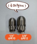 고압세척노즐 고압분사노즐 파이프클리닝 슈퍼10노즐 : 에프엠연구소