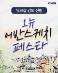 ✨ 오뉴 어반스케치 워크샵 강의 신청      : 오뉴-5060라이프스타일