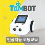 인공지능 코딩로봇 탐봇(TamBot) 20set : 창의융합과학