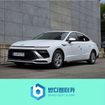 [분당 판교 평일] 2024년식 쏘나타 디 엣지 LPG 5인승 기본자차 : 월렌트전문-반디렌터카