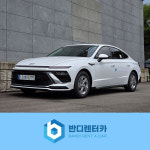 [동두천렌트카 평일] 2024년식 쏘나타 디 엣지 LPG 5인승 기본자차 : 단기렌트 일주일렌트 전문