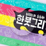 MF05 놓치지 마 집중력 한붓그리기 미술교구 재료 유아 색칠공부 미술놀이 키트 도구 : 천경오상회