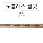 제스트 노블레스 월넛 블루 [당구재료 당구용품 당구넷] : 당구넷