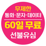 선불유심 60일 무제한요금제 누구나 개통 선불요금제 선불폰 유심칩 폰싸몰 : 폰싸몰