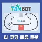 인공지능코딩로봇 탐봇(TamBot) : 창의융합과학