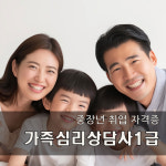 50대 중장년 시니어 일자리 취업 자격증 가족심리상담사1급 수강권 : 한국교육평가개발원