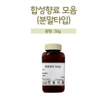 한솔식품원료 합성향료 분말타입 50g 소용량 샘플 모음 : 한솔식품원료