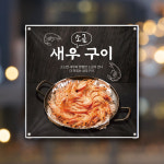 식당현수막 HF-070 대하 새우 소금구이 플래카드 30x30cm : 토리배너