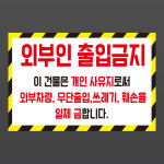 개인사유지 건물 외부인 출입금지 사각 스티커 표지판 12x8cm : 에덴티엠 스토어