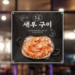 식당현수막 HF-070 대하 새우 소금구이 플래카드 30x30cm : 토리배너