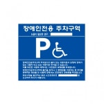 장애인주차 표지(벽부형) 포멕스 / 표지판 구역표시 안내표지판 팻말 : 완성세이프티