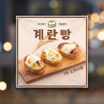 계란빵 현수막 HC-061 카페 디저트 플랜카드 인쇄 30x30cm : 토리배너