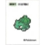0001 이상해씨 픽셀 띠부씰  픽셀아트 스티커 포켓몬스터 포켓몬빵 (미사용) : 스마트스타샵