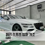 G80 페이스리프트 스포츠 범퍼 개조 : TJ모터스