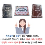 미드영화 명대사 혼자영어공부 학습지 필사하기좋은책 : 알쉬영