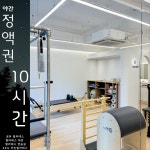필라테스대관 필라테스연습실 24시 무인 렌탈 공간대여 강남 서초 스튜디오 야간정액권 10시간권 : 체크인 공유필라테스