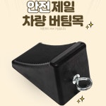자동차 차량 안전 주차 버팀목 고임목 : 복나라
