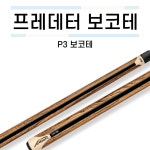 프레데터 P3 보코테 [당구재료 당구용품 당구넷] : 당구넷