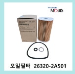 스토닉 YB 1.6 디젤 (17년식) 순정 오일필터+에어크리너 2A501 H8100 : 으뜸오일