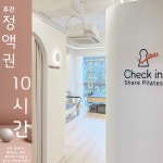 필라테스대관 필라테스연습실 24시 무인 렌탈 공간대여 강남 서초 스튜디오 정액권 10시간권 : 체크인 공유필라테스