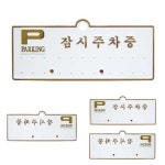 나타 주차알림판 H3501잠시주차중 흰색배경에 금색글씨 130x50 주차전화번호판 : 나타상점