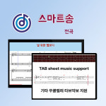 스마트송 반주기 전곡 버전 (노래방 악보 음악 뮤직 반주기 MR) : HDC 영창뮤직 청주대리점