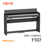 롤랜드 디지털피아노 F107/F-107/서울낙원 : 서울낙원