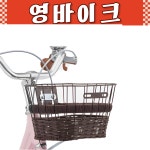 삼천리순정 딩고 자전거 바구니 유아 아동 클래식 라탄바구니 앞바구니 바스켓 교체용 SB530 : 영바이크