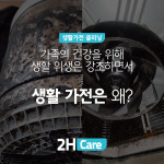 2H케어 서비스 일정보장! 에어컨,세탁기청소 벽걸이 스탠드 천장형  2IN1 통돌이 드럼 빌트인 트윈워시 : 투에이치플러스