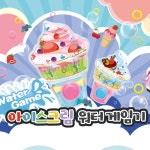 스트레스해소 고리걸기게임 아이스크림 워터게임기1P : 효딩즈 다락방