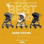 타보 절충형유모차 베프 가벼운 절충형 마주보기 첫만남 신생아 유아차 : 딩동댕친구들
