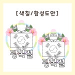 [히오랑] 광복절 문패 만들기 합성 도안 우리나라 환경판 환경구성 유치원 어린이집 : 히오랑
