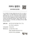 [뻘다방] 아바나 블렌드 500g (HAVANA BLEND) : 뻘다방