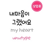 unu내마음이그랬어요_상업용 : 유앤유타입