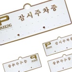 라타 주차알림판 H3501잠시주차중 흰색배경에 금색글씨 130x50 주차번호판 전화번호판 : 라타상점