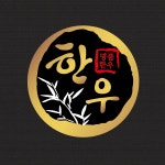 명품 한우 원형 스티커 1,000매 : 애플팬시몰