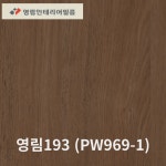 영림193 인테리어필름 PW969-1 우드시트지 비방염/방염 1M : 철돌이