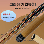 코리아큐 -1 당구 KOR-ER (하대+상대) 입문 당구 개인 큐 : 홀릭당구재료
