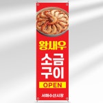 식당 배너 BF091 왕새우 소금구이 대하 수산시장 횟집 페트 입간판 : 줌마디자인