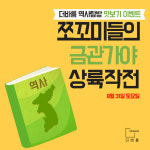 [맛보기_역사탐방] 쪼꼬미들의 금관가야 상륙작전 - 김해탐방 (8월31일) : 주식회사 더바름