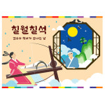칠월칠석 현수막 칠석 견우 직녀 현수막 동화 배경 포토존 제작 140x100cm 12번 : 키즈나래디자인